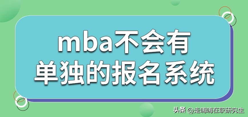 mba会启用单独的报名系统吗