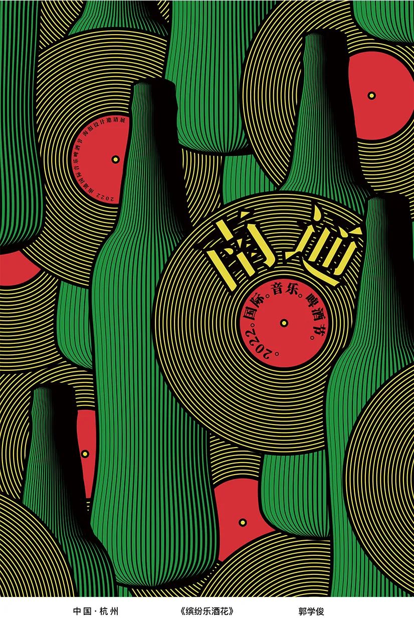 展览在线‖“缤彩花海·醉通城”国际海报邀请展作品选登（10）