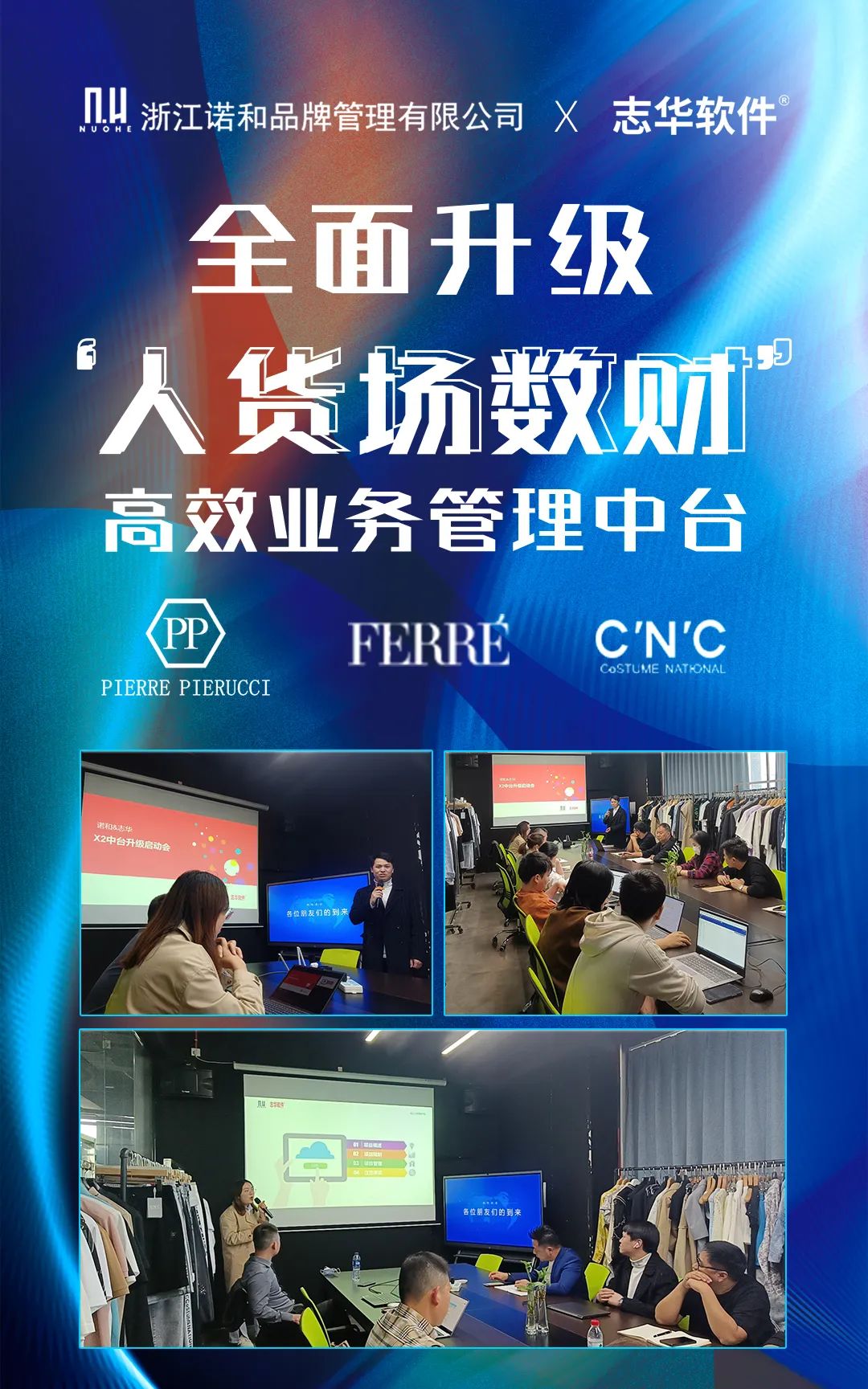 浙江诺和X志华软件全面升级‘人货场数财’高效业务管理中台