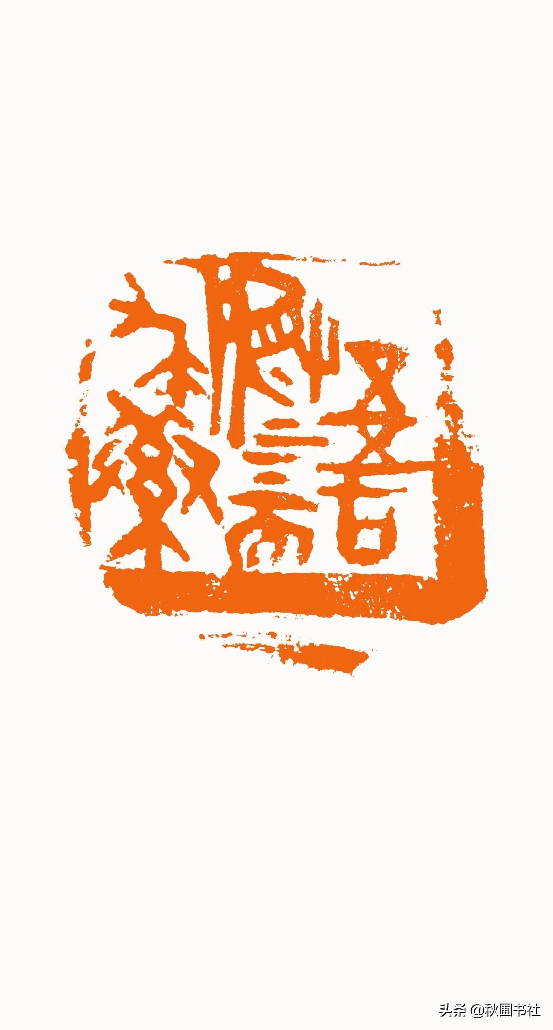 一瞬千年|全国篆刻名家邀请展·秋圃端阳雅集