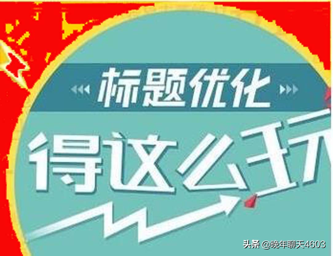 文章好标题的标准,好文章也需要好标题