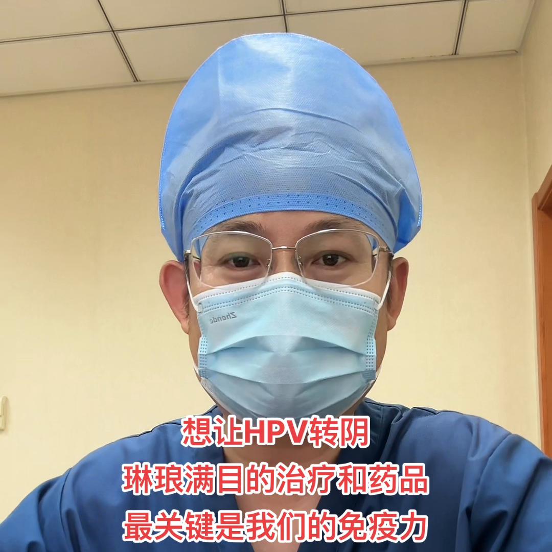 HPV转阴没有特效药，最最关键是还是我们自身的免疫力#...