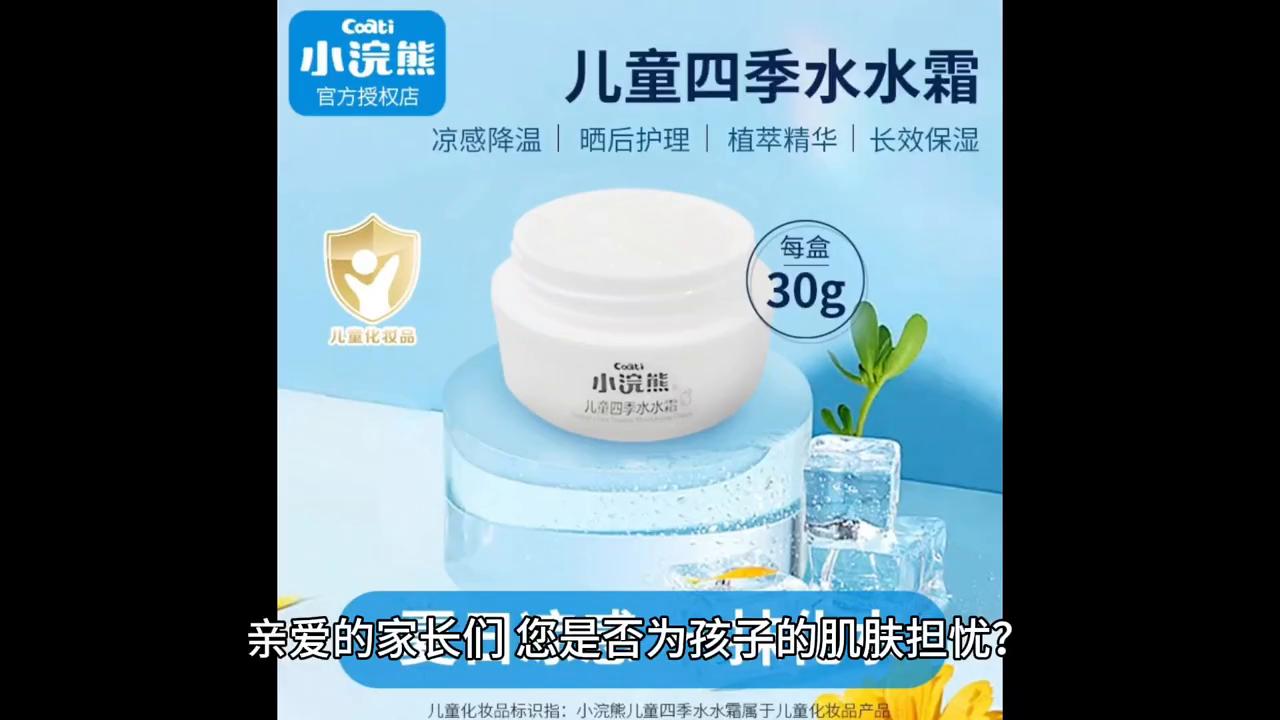 【Coati/小浣熊】专为儿童设计的四季水霜