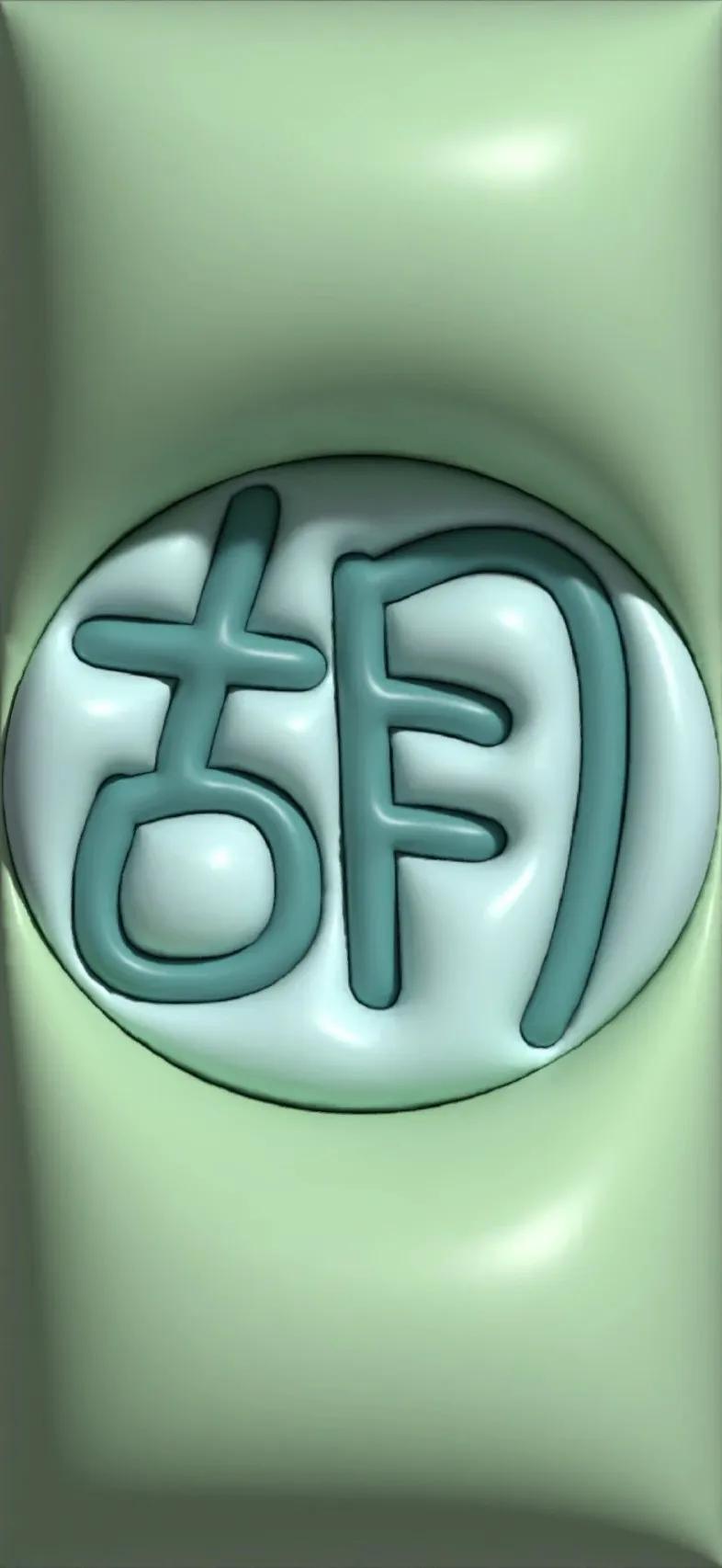 胡百家姓氏手机壁纸,胡姓最漂亮的壁纸