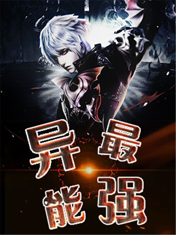 三本超好看的都市异能小说推荐,最经典的都市异能类小说推荐完结