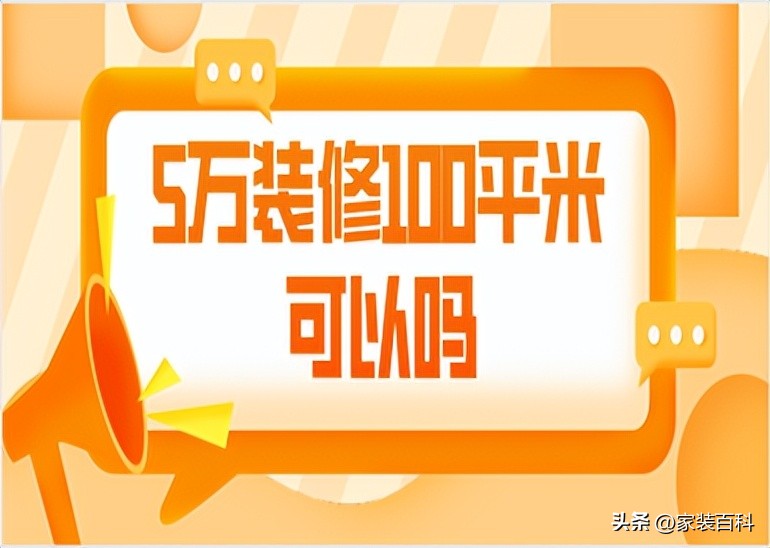 100平方米装修5万元的标准,5万装修100平米效果图