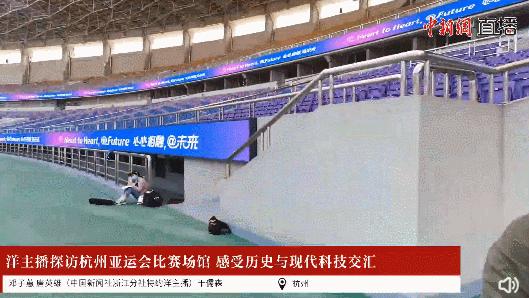 亚运会黄龙体育中心观众视角,亚运奥体中心观赛