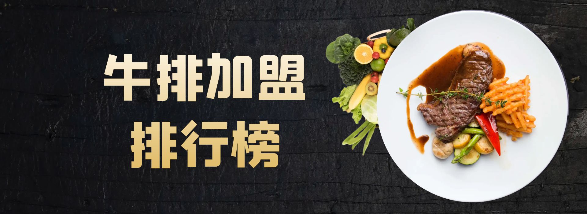 牛排加盟投资排行榜,牛排加盟项目推荐