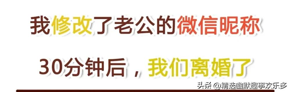 我修改了老公的微信昵称，30分钟后，我们离婚了