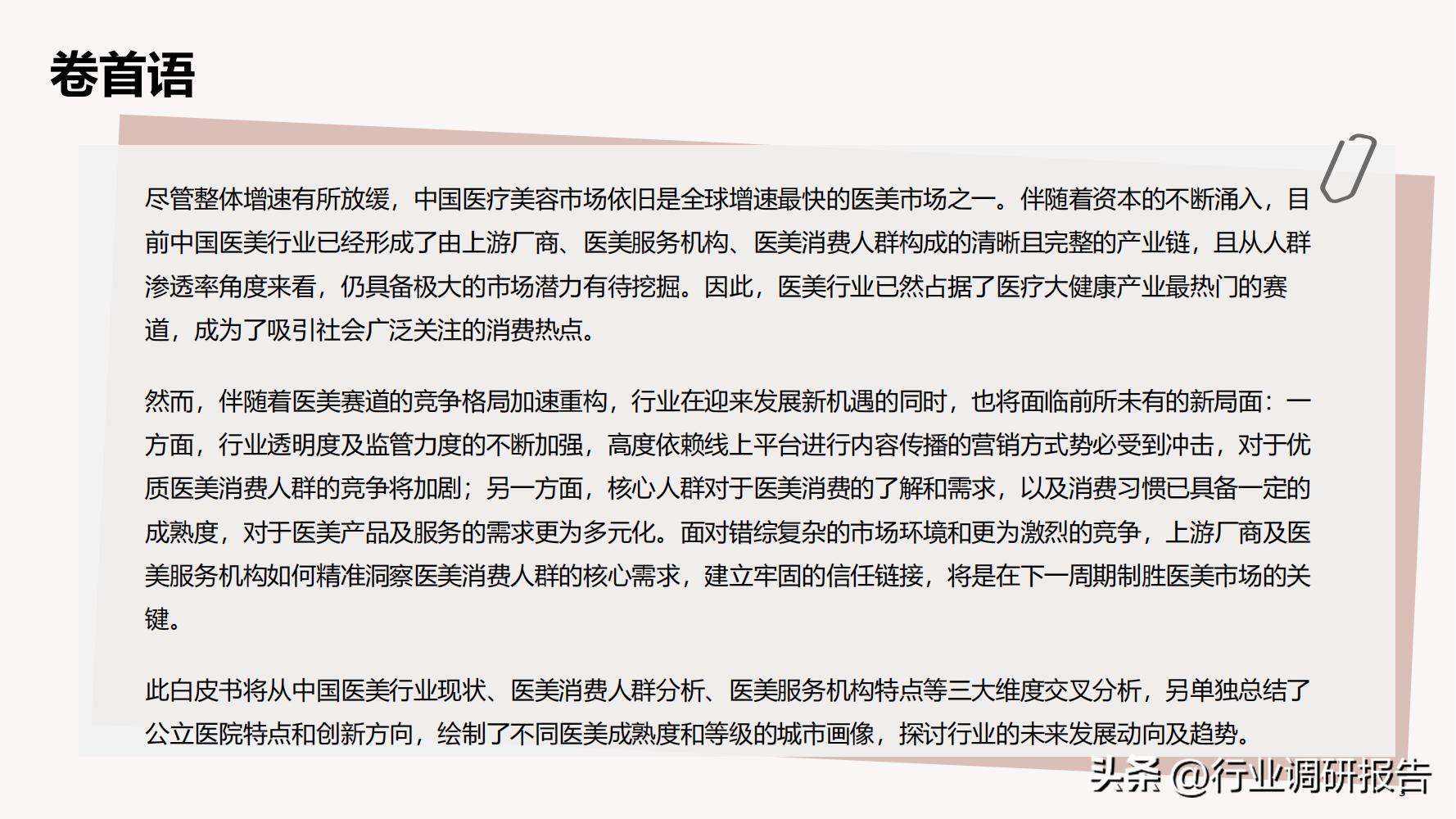 德勤：中国医美行业2022年度报告（消费人群分析、未来发展洞察）