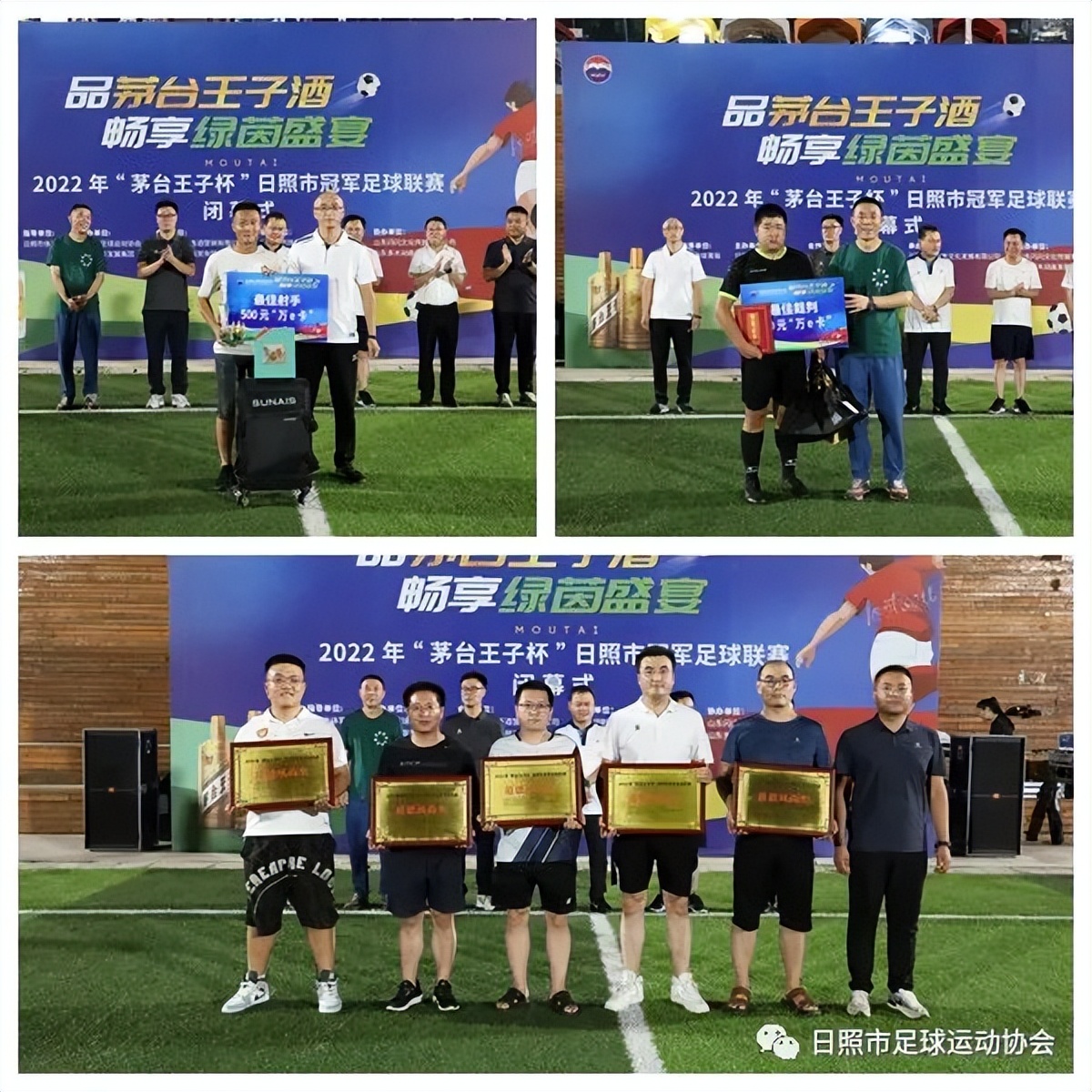 2022年“茅台王子杯”日照市冠军足球联赛落幕日照宇启夺冠