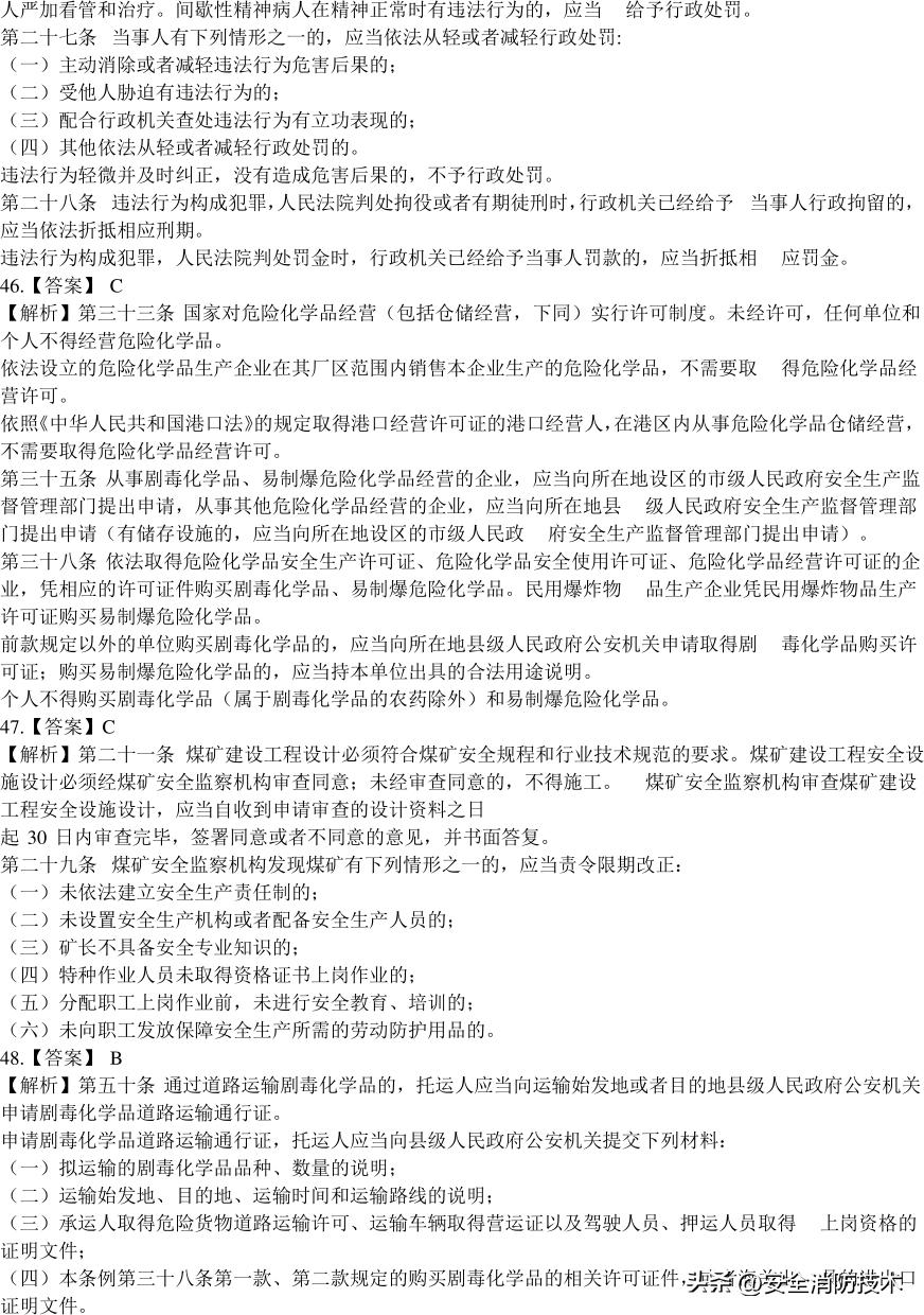 2020注册安全师管理考试题目,2023年注册安全师法规答案