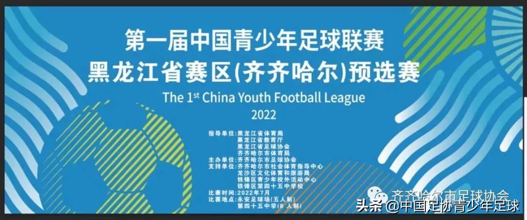 黑龙江第一届青少年足球邀请赛,2023青少年足球锦标赛黑龙江直播