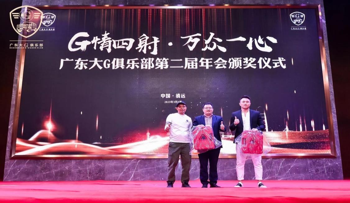 G情四射，万众一心广东大G俱乐部第二届年会