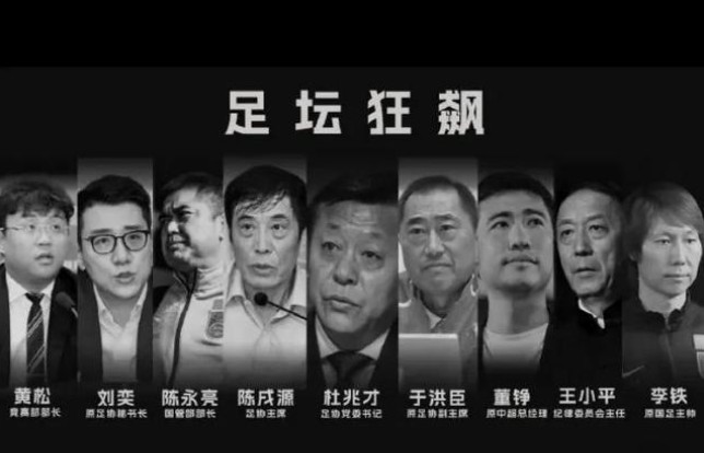下午16点！足坛反腐扫黑后，足协重拳出击，6队遭除名不留情面
