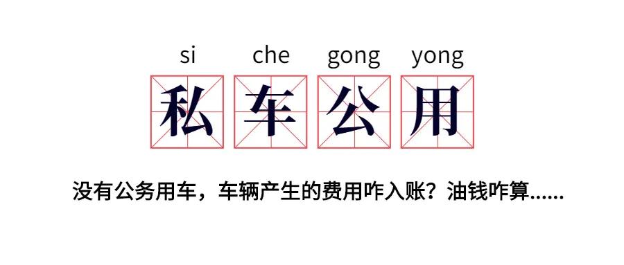 私车公用协议哪些费用不能做账,私车公用的费用如何处理