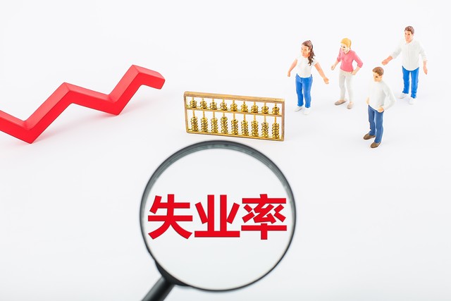 很多人没工作为什么失业率却很低,为什么失业后连找工作勇气都没了