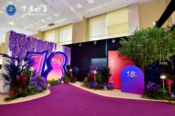 “我在中清等你”中清科华18周年明星盛典圆满举行