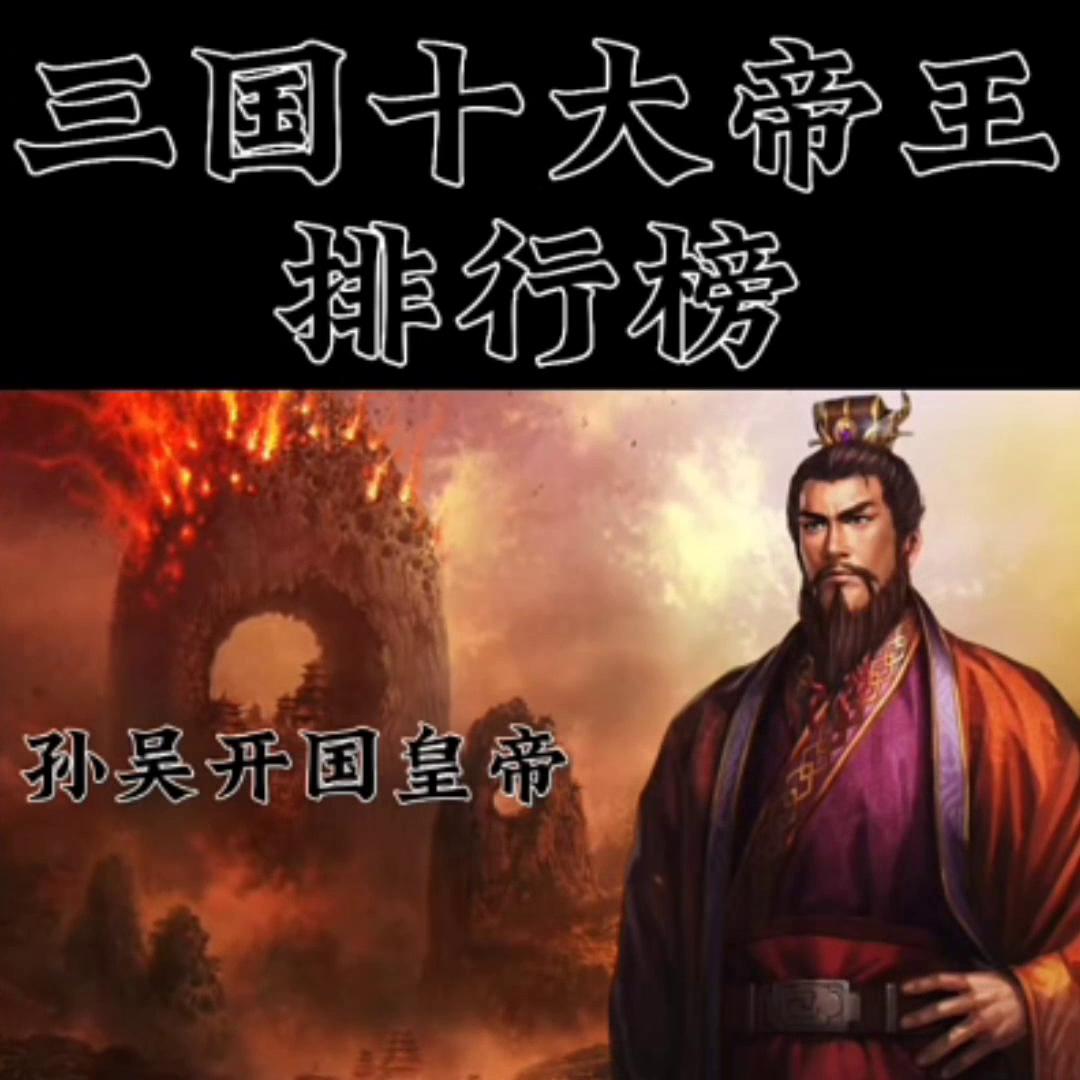 三国史中君主实力排名,三国十大雄主武力排名