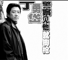 警察看见丁勇岱拔枪,丁勇岱现实遇警察