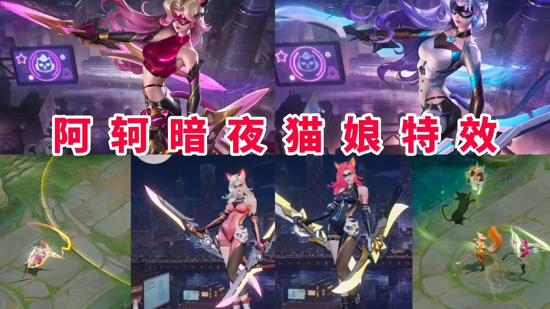 阿轲暗夜猫娘星元特效对比,阿轲暗夜猫娘星元史诗入场海报