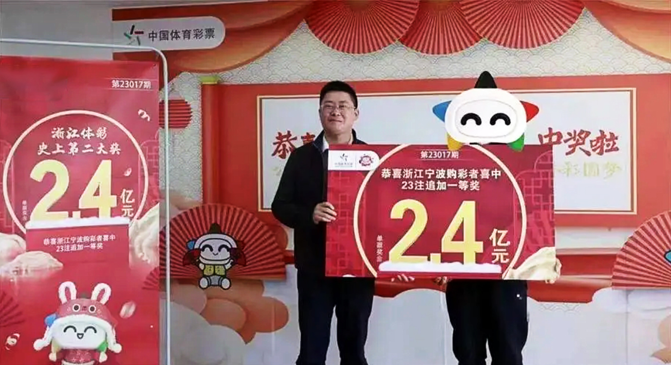 浙江2.4亿巨奖有本地网友证实“没有假”，彩票倍投中奖并不稀奇