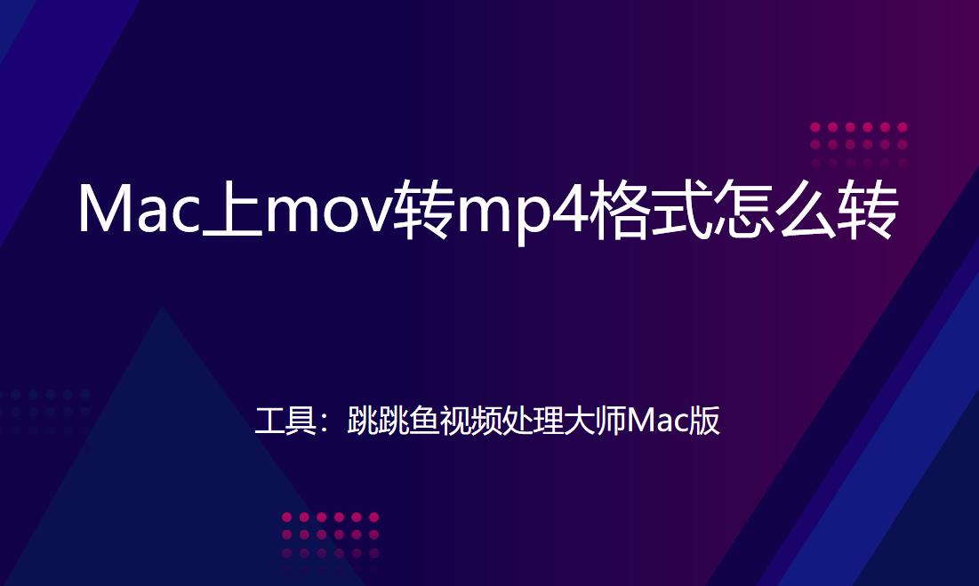 mac怎样把视频mov转换成mp4,mac上怎样把mov文件转换成mp4文件