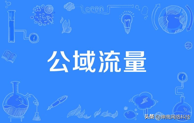 直播电商私域流量怎么开通,私域流量与公域流量区别是什么呢