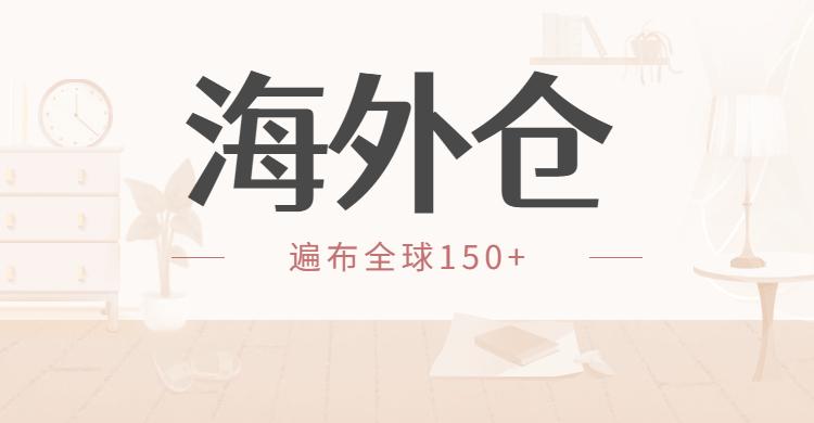 悦信物流顺应市场需求，助力跨境电商企业海外建仓