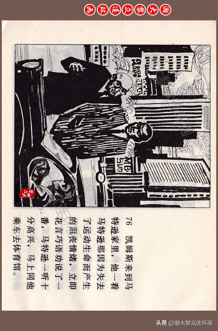 瀚大黎众连环画梅氏水浒故事,瀚大黎众仲伟连环画
