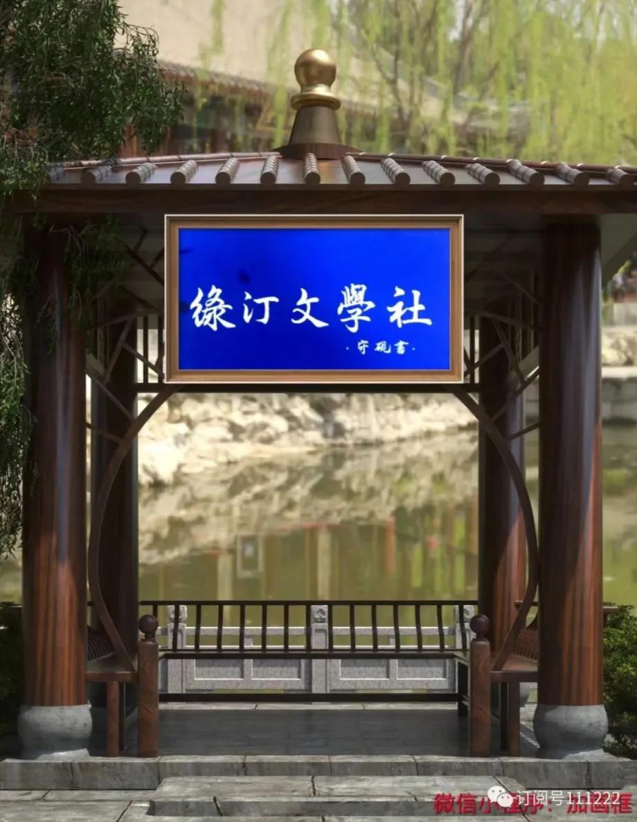 2023年绿汀文学社第十六期总第一百零一期同题诗词联