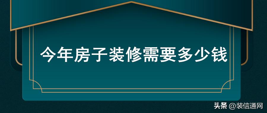房子装修大概下来要多少钱,房子装修一般要多少钱2021
