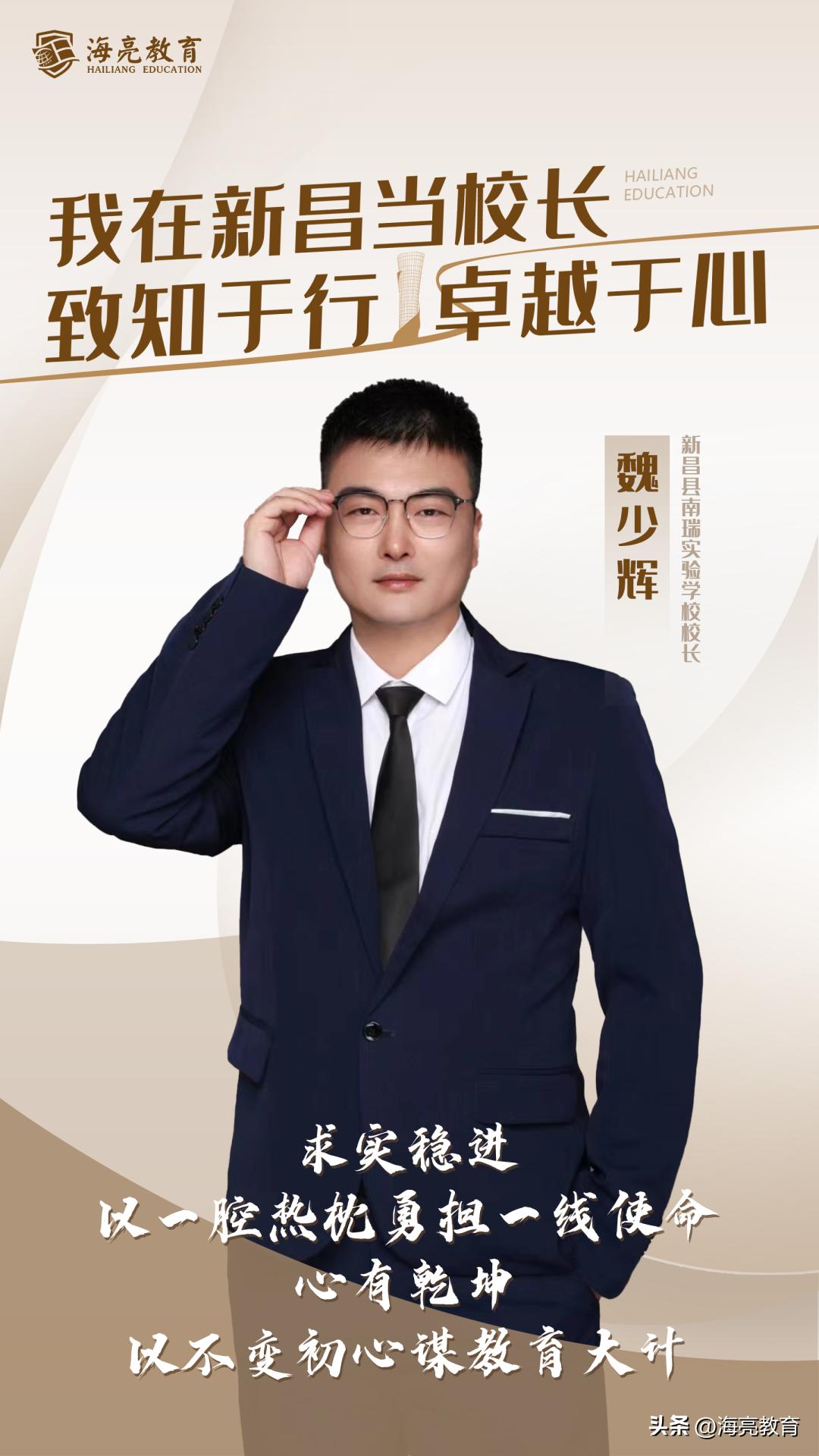 我在新昌当校长|魏少辉：致知于行卓越于心