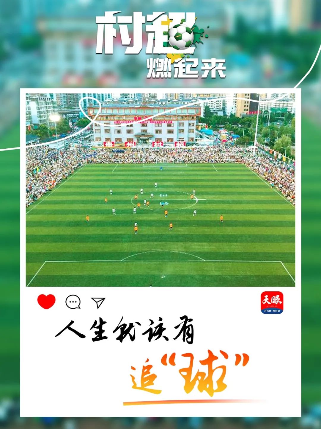 贵州村超引全国瞩目,贵州村超给我们带来什么