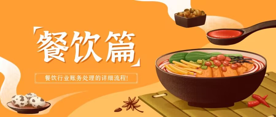 餐饮收入怎么做会计分录,餐饮收入明细账务处理技巧