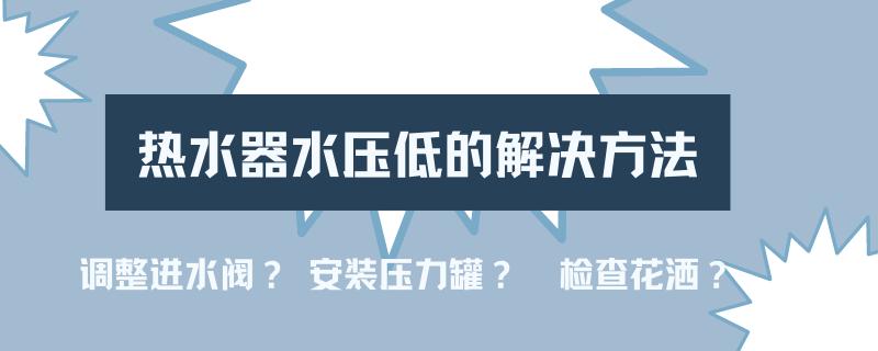 维修热水器不显示水压,电热水器水压低不出热水怎么办