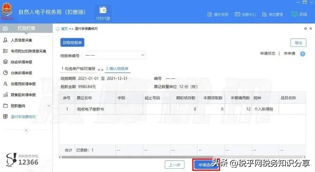 个人所得税扣缴手续费退付申请,退付2021年度个税扣缴手续费