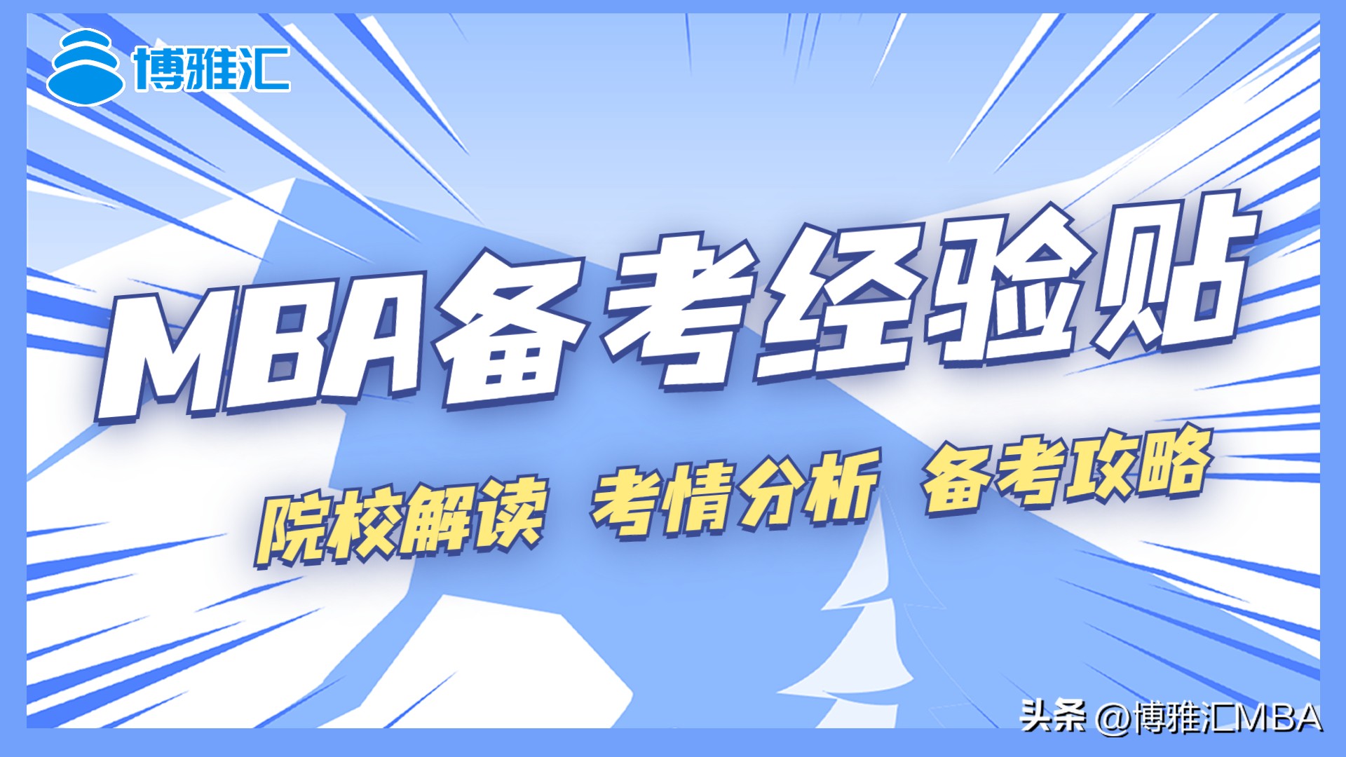 备考2024年MBA|清华大学的MBA听说很难考