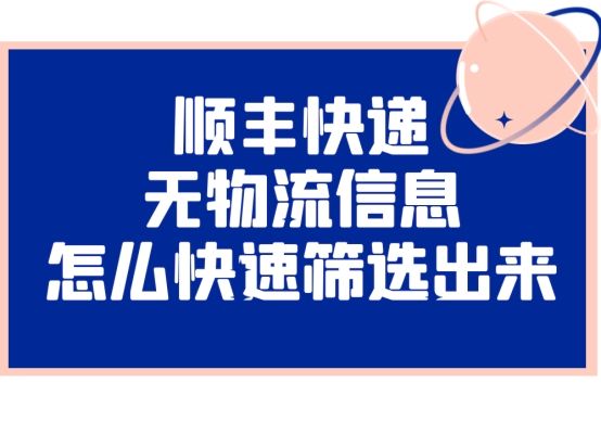 顺丰快递怎么查刚下的单,顺丰快递大量出单怎么做