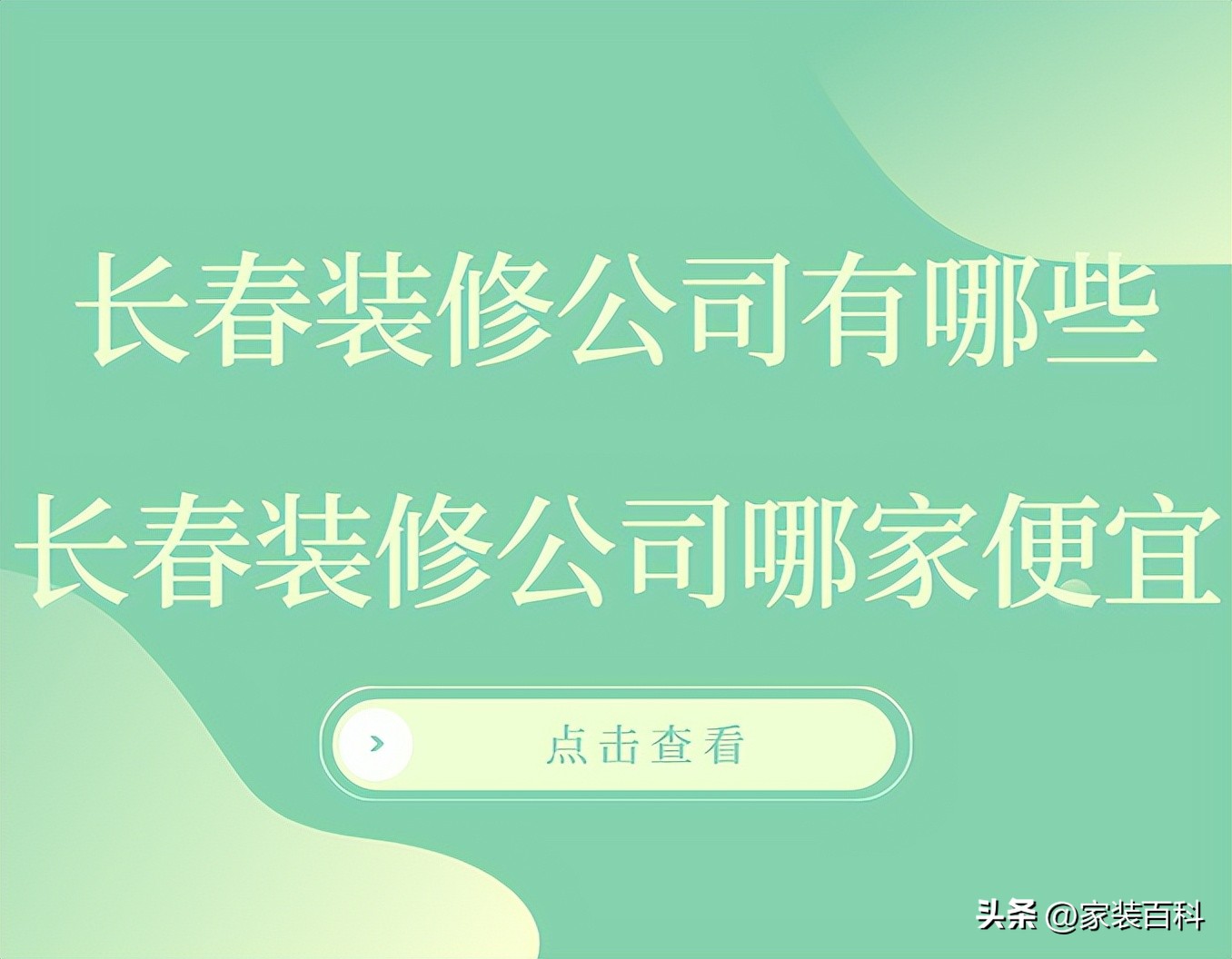 长春市装修公司哪家好,长春装修公司哪些比较靠谱