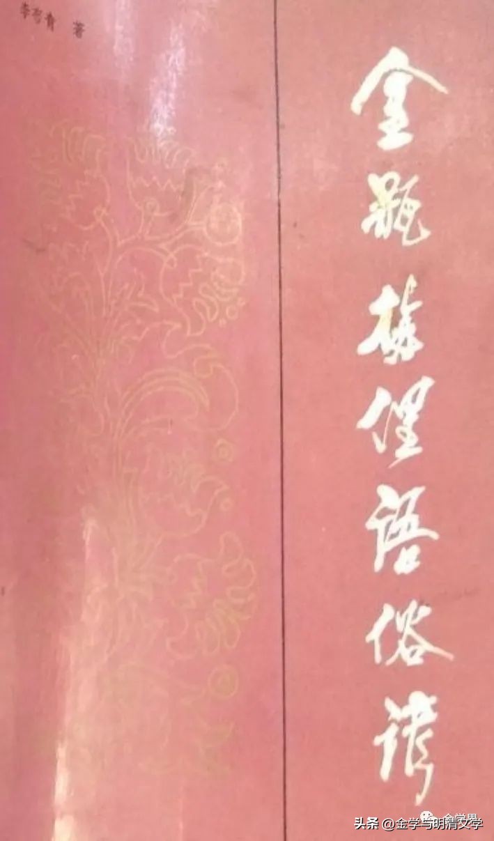 孟昭连|〈《*瓶金**梅》词语选释〉辨误