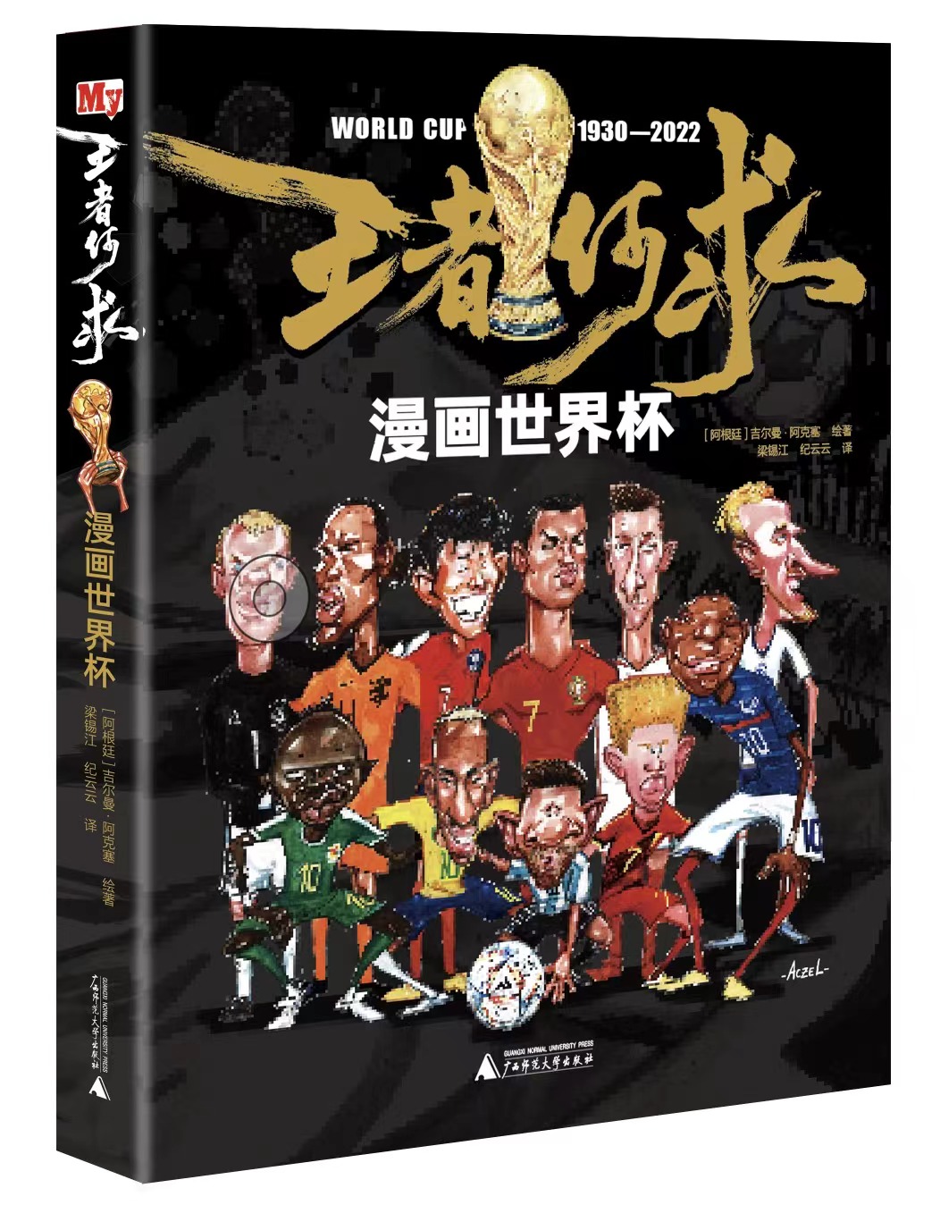 看懂漫画看懂世界杯,漫画解读世界杯