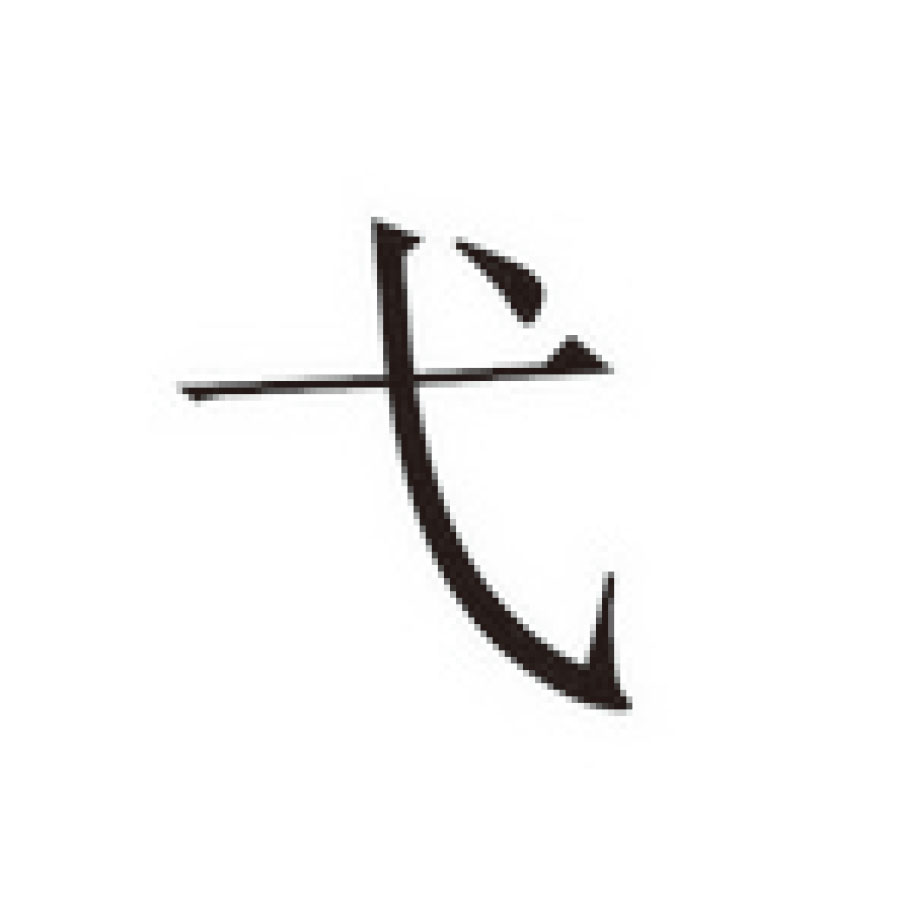 弋这个字怎么叫,弋这个字该怎么读