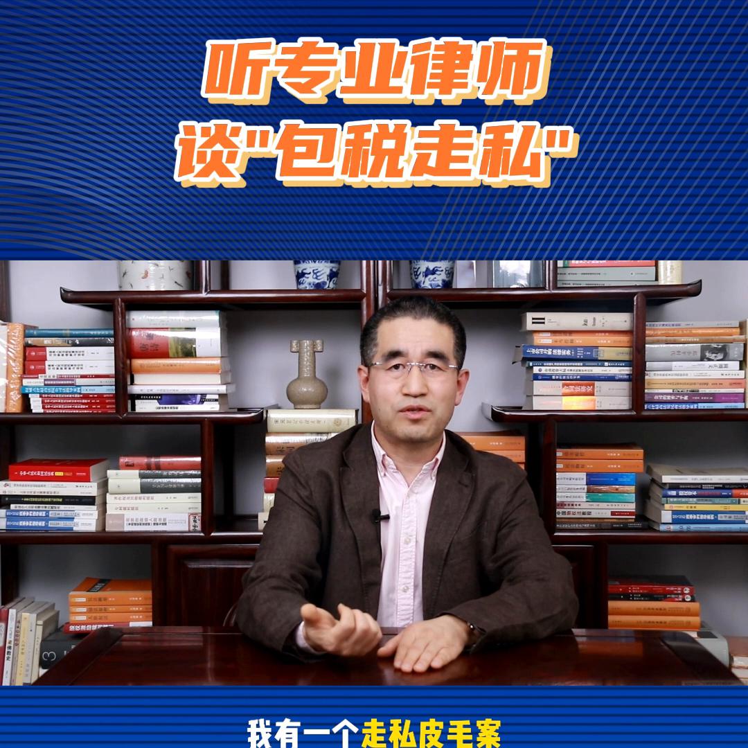 专业律师聊包税*私走**#抖来学法