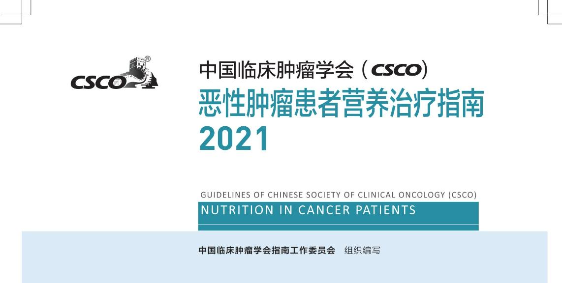 csco肿瘤指南2023全文,csco恶性肿瘤患者营养治疗指南