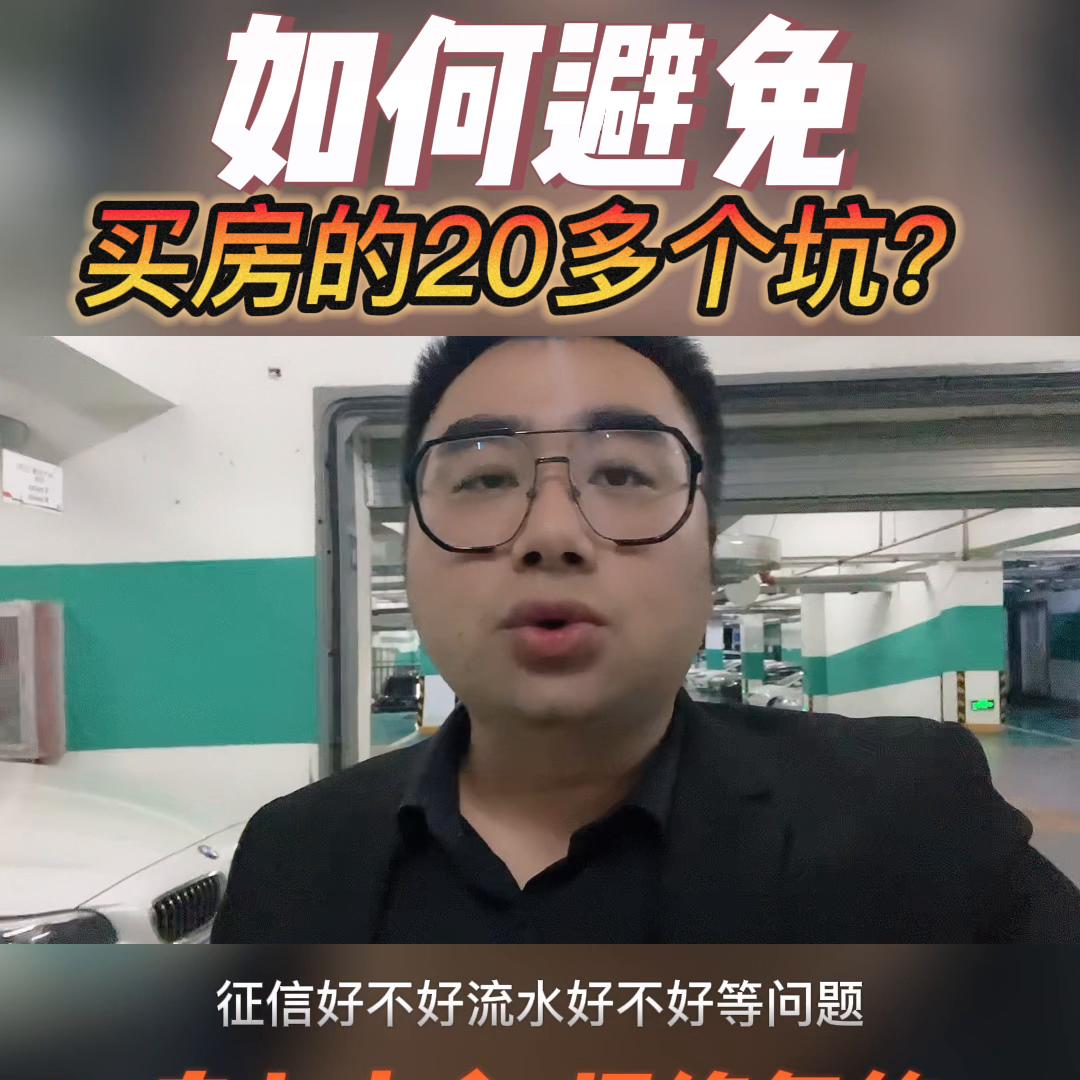 卖二手房怎么避坑中介套路,购买二手房如何避坑