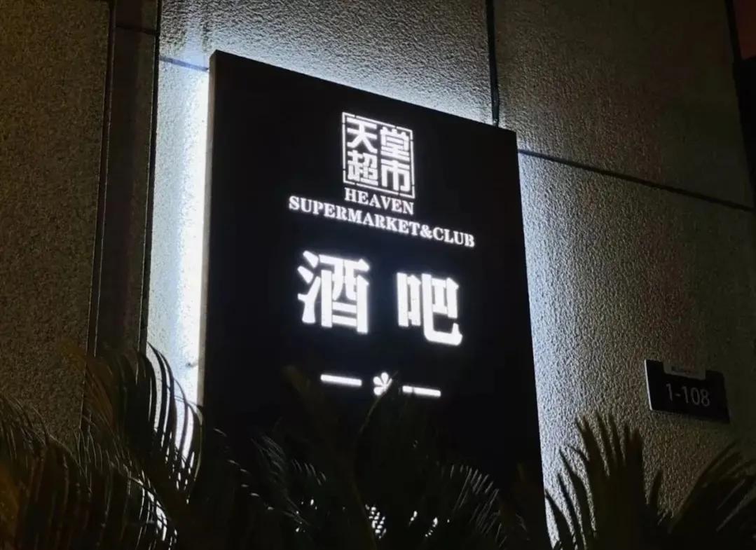 天堂超市酒吧疫情是否已控制,天堂超市酒吧疫情轨迹