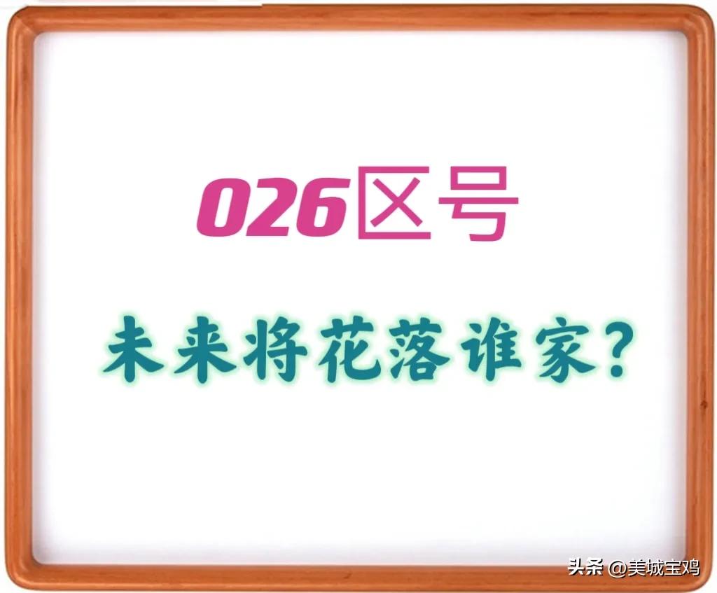 台北区号是026吗,026区号台北