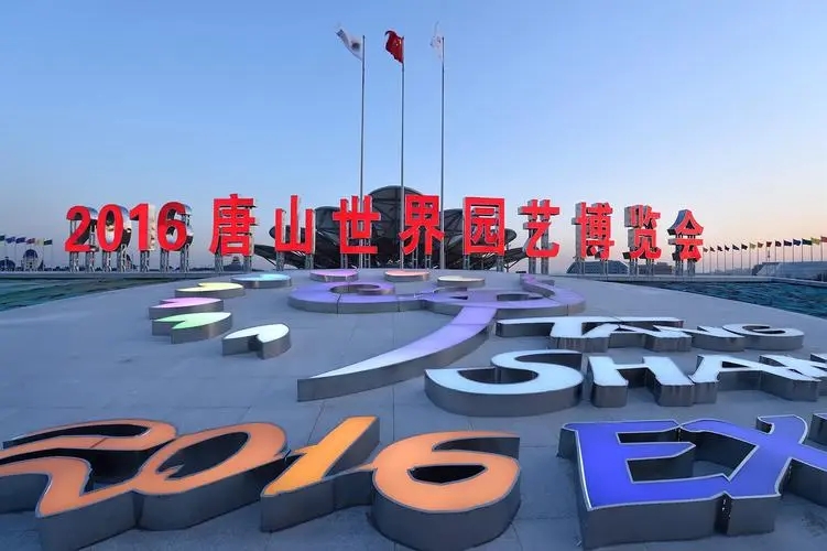 第十届国际园林博览会邮票多少钱,2019年北京世界园艺博览会邮票