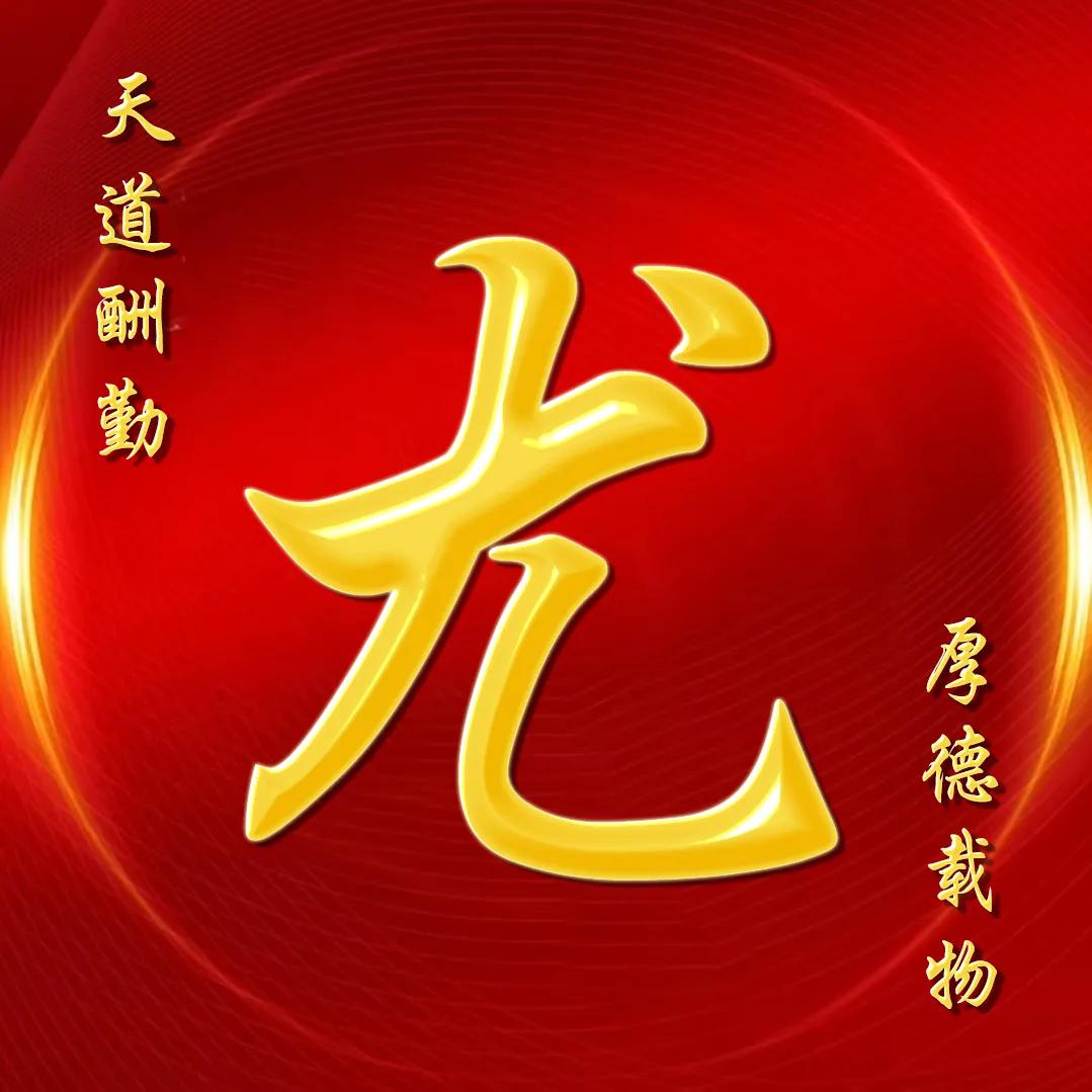 大字体金包玉姓氏微信头像,厚德载物天道酬勤姓氏微信头像
